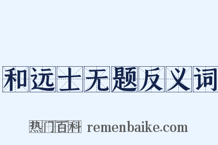 和远士无题反义词是什么意思的图片